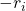 -r_i